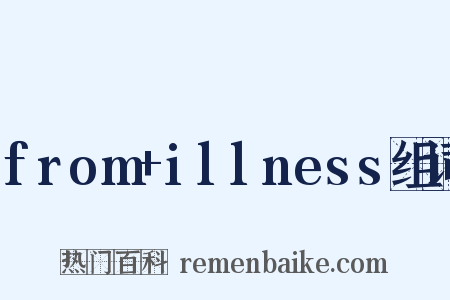 from+illness组词是什么意思的图片